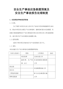 安全生产事故应急救援及安全生产事故报告制度