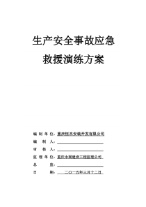 安全生产事故应急救援演练方案