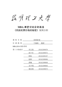 案例分析报告--机票价格的秘密(定稿)