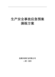 安全生产事故应急预案演练方案--2015