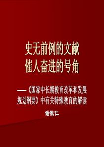 《国家中长期教育改革和发展规划纲要》中有关特殊教育的解读