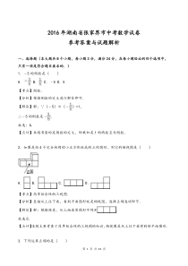 2016年湖南省张家界市中考数学试卷及答案解析