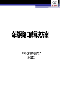 奇瑞口碑营销方案1113