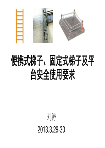 高处作业知识--梯子、栏杆及平台知识(46页)