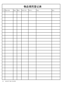 公司物品领用登记表