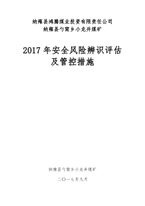 安全风险评估、管控措施