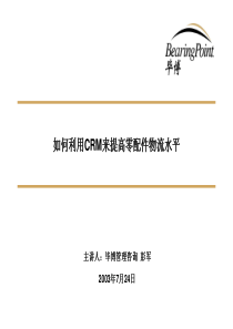 毕博如何利用CRM来提高零配件物流水平(2)