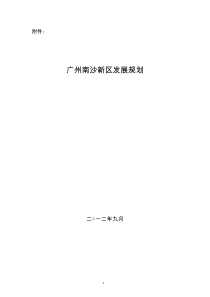 《广州南沙新区发展规划》