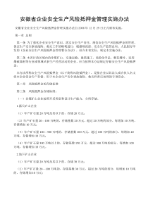 安徽省企业安全生产风险抵押金管理实施办法