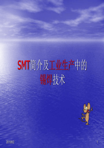 SMT简介及工业生产中的