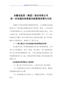 安徽省医药（集团）股份有限公司进一步加强应收账款风险管理的