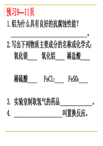 九年级化学下册_课题2_金属的化学性质课件_人教新课标版(2) (4)