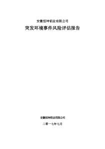 安徽省恒坤铝业有限公司风险评估725