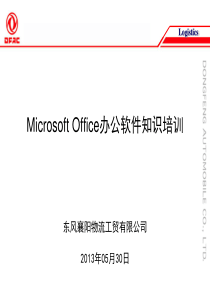 Microsoft Office办公软件知识培训