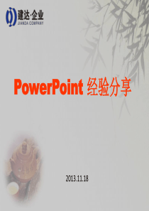 Microsoft PowerPoint 经验分享(PPT高级制作教程)