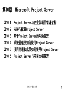 Microsoft Project 2003项目管理与应用第10章_Microsoft Projec