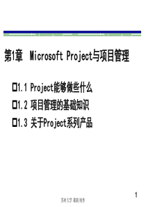 Microsoft Project 2003项目管理与应用第1章_Microsoft Project