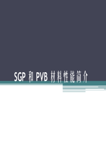 SGP和PVB材料性能对比