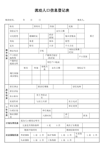 流动人口信息登记表