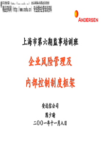 安达信为上海监事做的风险管理及内控制度的培训