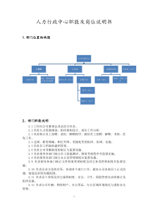 人力行政部岗位职责