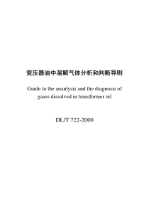 DLT-722-2000-变压器油中溶解气体分析和判断导则