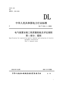 DLT5161[1].117-2002_电气装置安装工程质量检验及评定规程(全套)