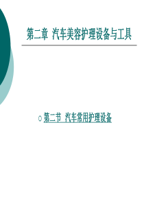 第4次  汽车美容护理设备与工具