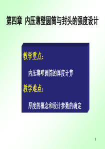 第4章  内压薄壁圆筒与封头的强度设计