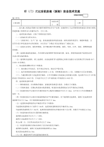 03030608-2桥(门)式起重机安装(拆卸)安全技术交底