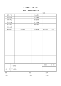 外协外购件进货检验记录表