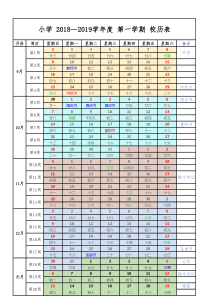 小学-2018-2019-第一学期-校历表