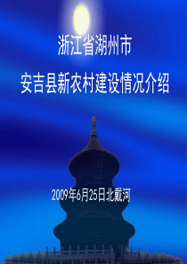 湖州市安吉县新农村建设情况介绍