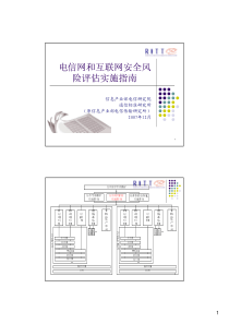 定级培训(风险评估实施指南)