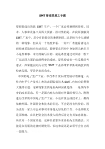 SMT管理思想之专题