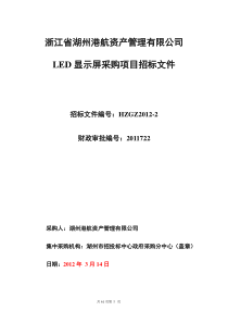 湖州港航资产管理有限公司LED采购项目标书