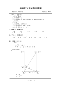 长沙理工大学机械原理模拟试卷7答案