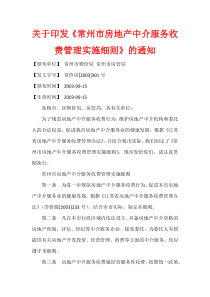 常州市物价局、常州市房管局关于印发《常州市房地产中介服务收费管理实施细则》的通知--常价房[2003