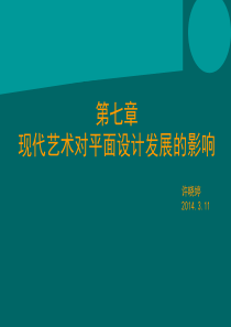 《世界平面设计史》第七章现代艺术运动对平面设计发展