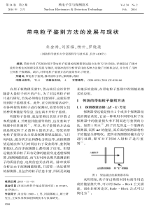 带电粒子鉴别方法的发展与现状