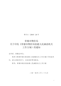 常德市物价局创建人民满意机关工作方案