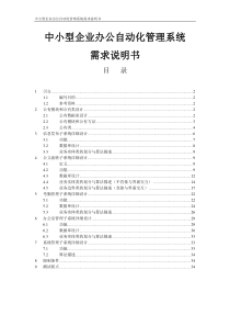 中小型企业办公自动化管理系统详细设计说明书