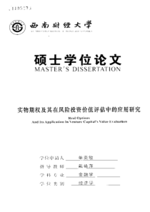 实物期权及其在风险投资价值评估中的应用研究