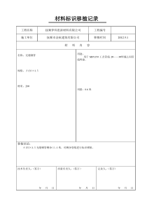 材料标识移植记录