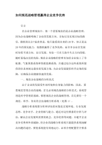 如何规范战略管理赢得企业竞争优势-精品文档