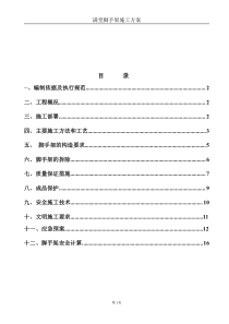 满堂脚手架专项施工方案1