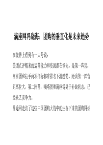 满座网冯晓海：团购的垂直化是未来趋势