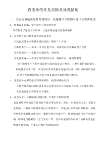 直流系统常见故障及处理措施