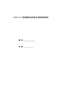 直流系统蓄电池充放电试验报告