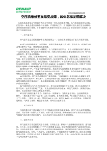 空压机维修五类常见故障,教你怎样发现解决